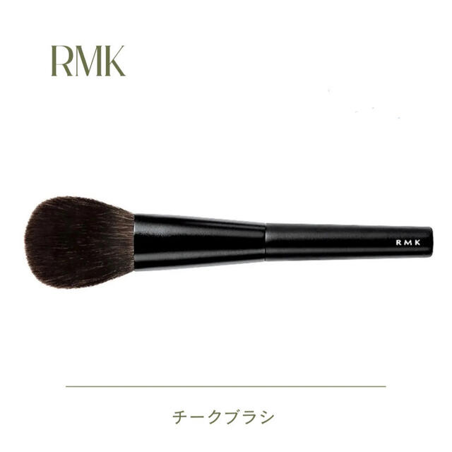 RMK(アールエムケー)のRMK アールエムケー チークブラシ コスメ/美容のメイク道具/ケアグッズ(ブラシ・チップ)の商品写真