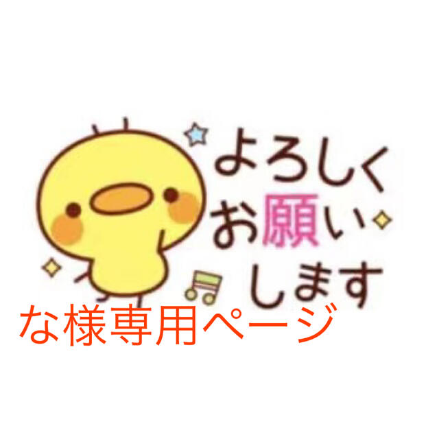 すると な様専用ページ ピース