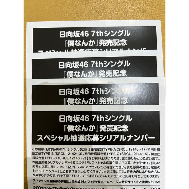 日向坂46 7thシングル 僕なんか 応募券