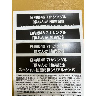 ケヤキザカフォーティーシックス(欅坂46(けやき坂46))の日向坂46 7thシングル 僕なんか 応募券(アイドルグッズ)