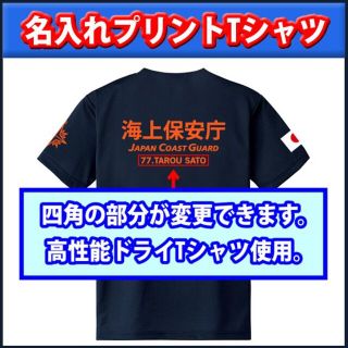 海上保安庁Ｔシャツ 名前入れ【サイズ変更可】紺【品番dcr807】(個人装備)