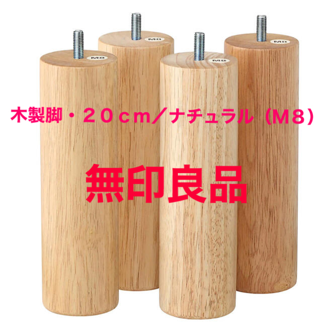 MUJI (無印良品)(ムジルシリョウヒン)の無印良品★ベッド　木製脚20センチ インテリア/住まい/日用品のベッド/マットレス(脚付きマットレスベッド)の商品写真