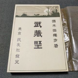 【武蔵野】国木田独歩 / 新選 名著複刻全集 近代文学館(文学/小説)