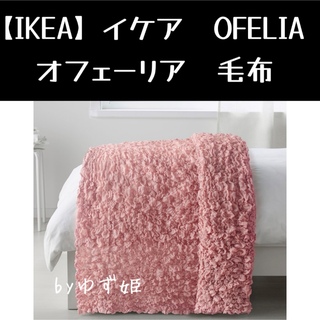 IKEA イケア オフェーリア 毛布 ピンク