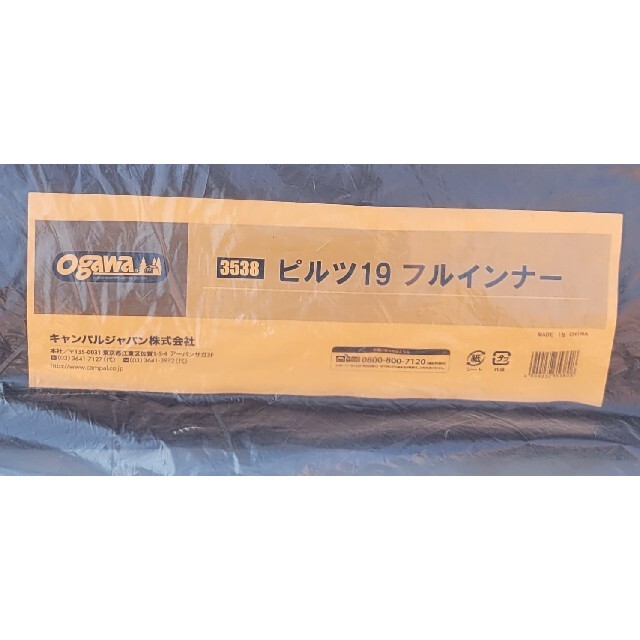ピルツ19　フルインナーテント　小川　オガワ　ogawa 廃盤スポーツ/アウトドア