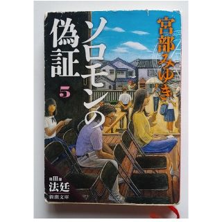 『ソロモンの偽証 〔５〕（第３部）』(その他)