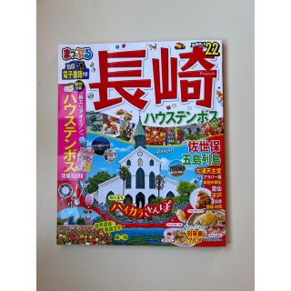 まっぷる長崎ハウステンボス 佐世保・五島列島 ’２２(地図/旅行ガイド)