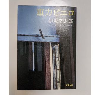 【匿名配送OK】重力ピエロ(文学/小説)