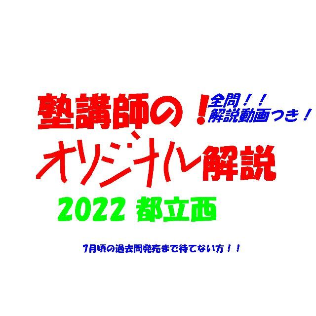 塾講師オリジナル数学解説 都立西 全問解説動画付!! 2022 高校入試 過去問