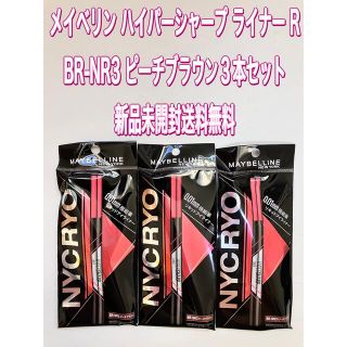 メイベリン(MAYBELLINE)の3本セットBR-NR3 ピーチブラウンメイベリン ハイパーシャープライナーR(アイライナー)