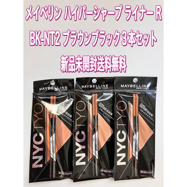 MAYBELLINE(メイベリン)の3本セット BK-NT2ブラウンブラックメイベリン ハイパーシャープライナーR コスメ/美容のベースメイク/化粧品(アイライナー)の商品写真