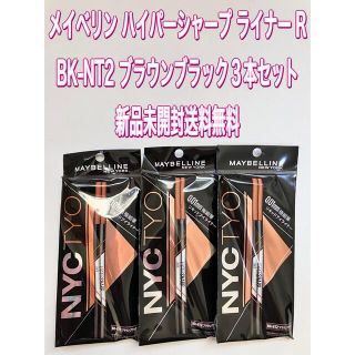 メイベリン(MAYBELLINE)の3本セット BK-NT2ブラウンブラックメイベリン ハイパーシャープライナーR(アイライナー)