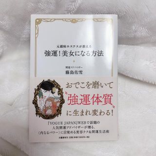 ショウガクカン(小学館)の強運！美人になる方法(ノンフィクション/教養)