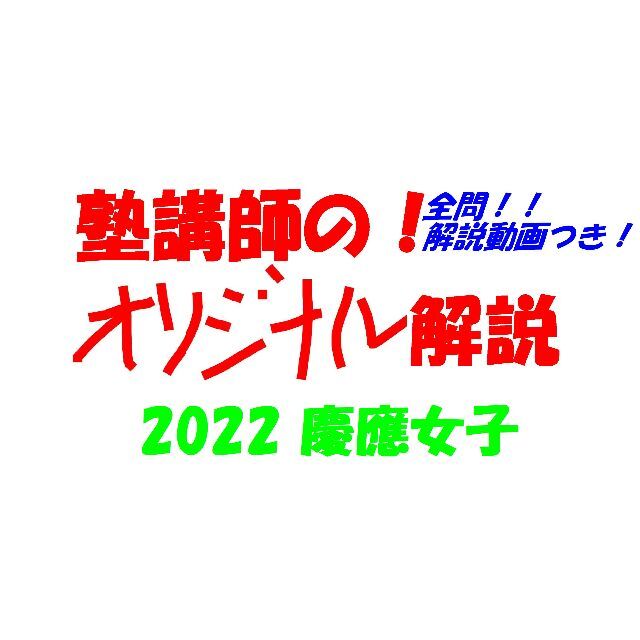 塾講師オリジナル数学解説 慶應女子 全問解説動画付 2022 高校入試 過去問