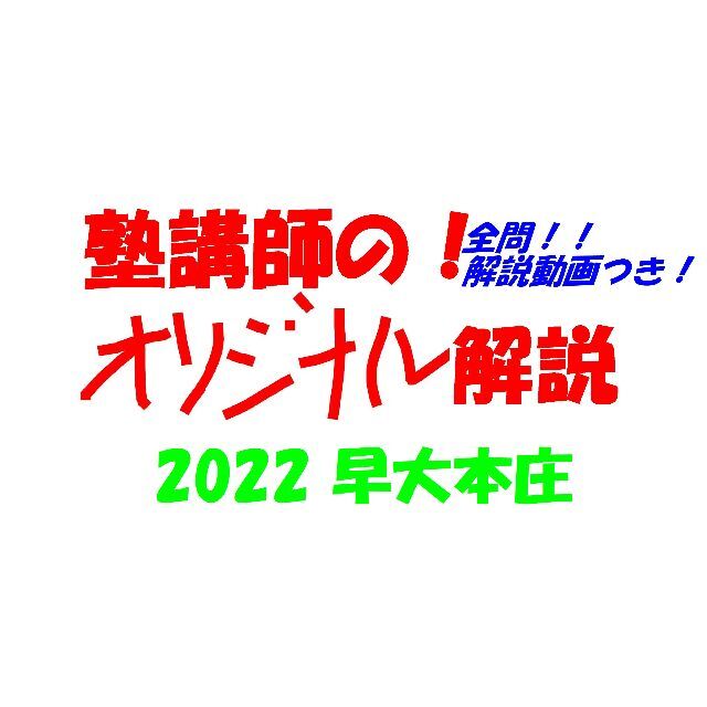 塾講師オリジナル数学解説 早大本庄 全問解説動画付! 2022 高校入試 過去問