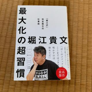 最大化の超習慣 「堀江式」完全無欠の仕事術(ビジネス/経済)