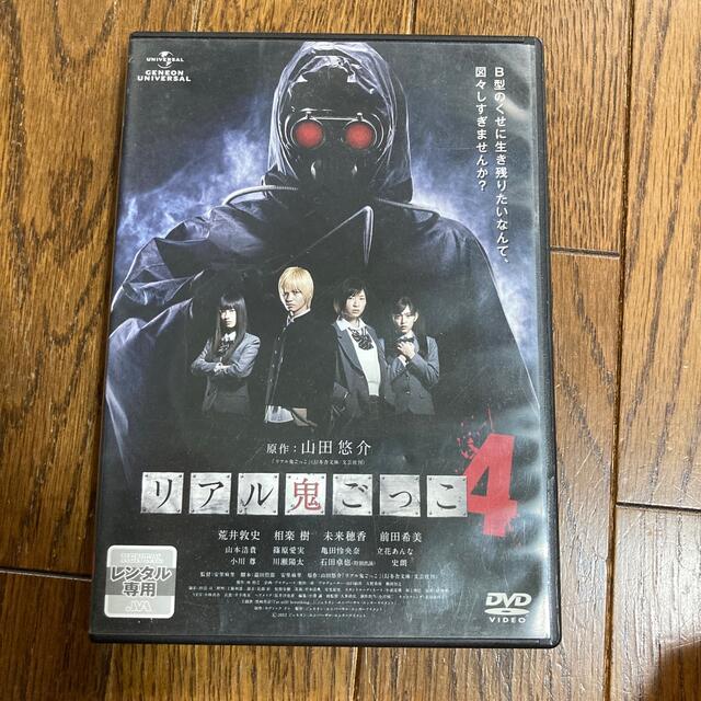 リアル鬼ごっこ４ DVD エンタメ/ホビーのDVD/ブルーレイ(日本映画)の商品写真