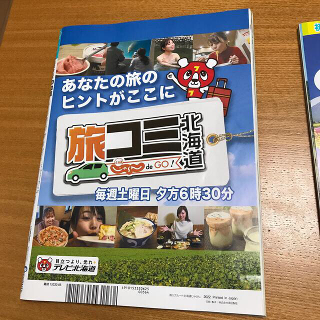 北海道じゃらん　2022年６月号　5/20発売 エンタメ/ホビーの本(地図/旅行ガイド)の商品写真