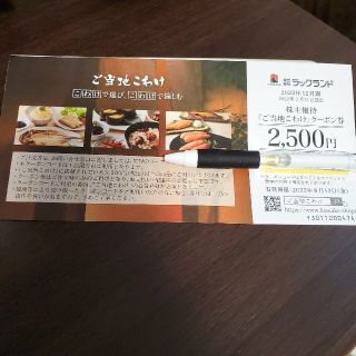 ラックランド ご当地こわけ クーポン券2,500円×1枚(ショッピング)