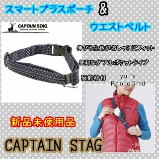 キャプテンスタッグ(CAPTAIN STAG)の【CAPTAIN STAG】新品　スマートプラスポーチ　ウエストベルト(その他)