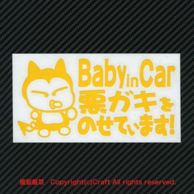 Baby in Car悪ガキをのせています！/ステッカー（黄色/15cm） キッズ/ベビー/マタニティの外出/移動用品(その他)の商品写真