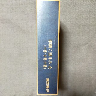 【吾輩は猫である】（上・中・下）夏目漱石 / 新選 名著複刻全集 近代文学館(文学/小説)