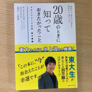 ２０歳のときに知っておきたかったこと スタンフォ－ド大学集中講義(その他)