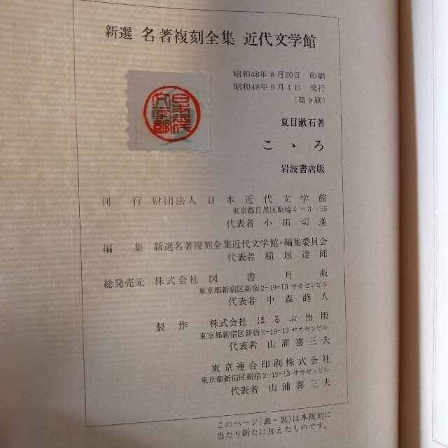 【こころ】夏目漱石 / 新選 名著複刻全集 近代文学館 エンタメ/ホビーの本(文学/小説)の商品写真