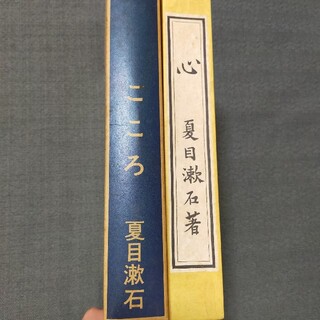 【こころ】夏目漱石 / 新選 名著複刻全集 近代文学館(文学/小説)