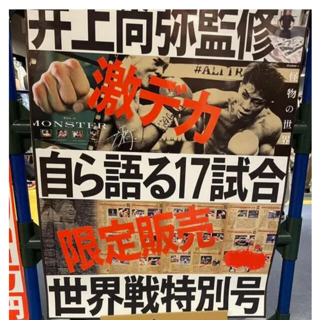 新品未開封　井上尚弥　会場限定「世界戦特別号」那須川天心ゴロフキン村田諒太　武尊