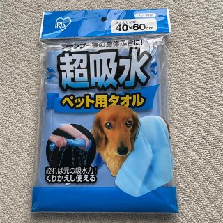 アイリスオーヤマ(アイリスオーヤマ)のペット用　超吸水タオル(犬)