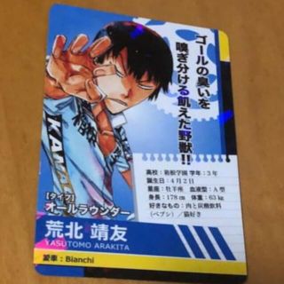 アキタショテン(秋田書店)の弱虫ペダル アニメイト特典 カード 荒北(カード)