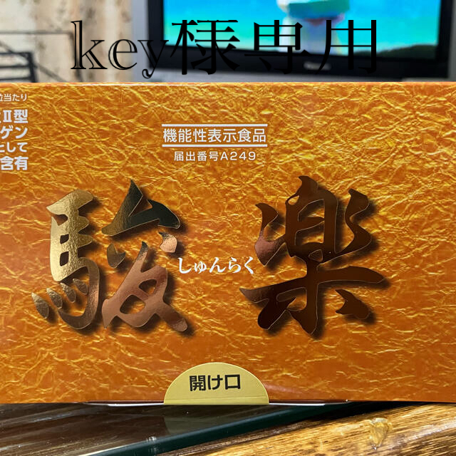 駿楽　元気堂本舗　未開封