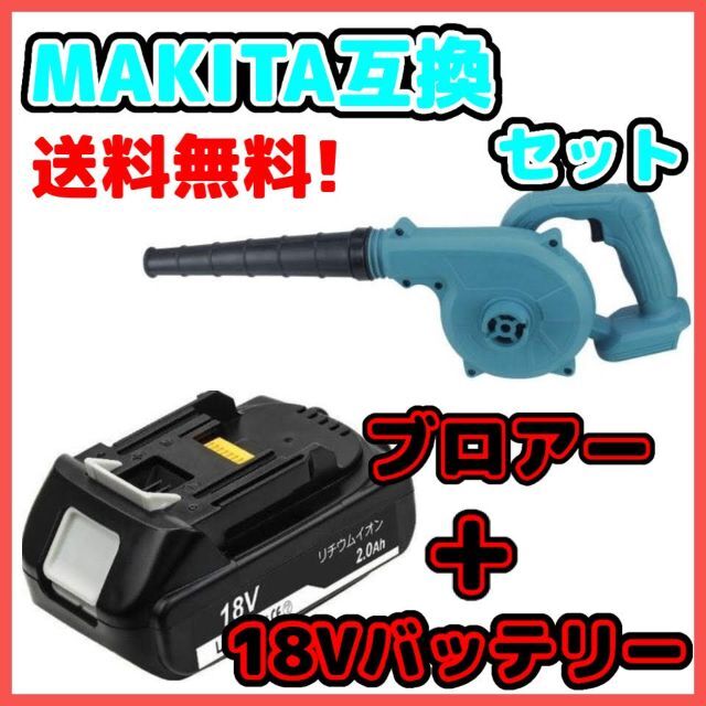 マキタ Makita 互換 ブロワ　UB185DZ　BL1820セット