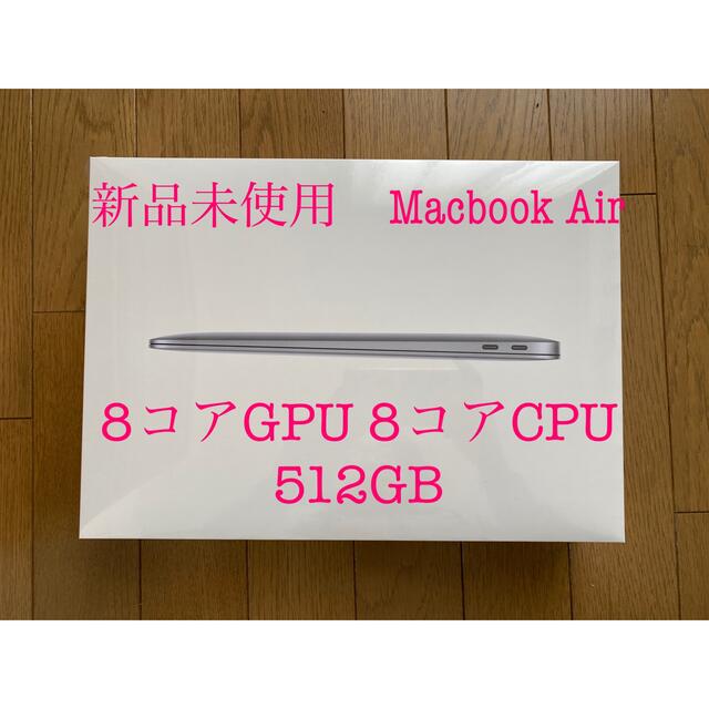 Apple - 8コアGPU版！新品未開封！Apple MacBook Air 512GB