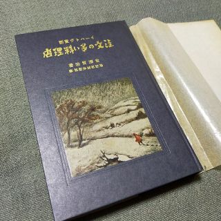 【注文の多い料理店】宮沢賢治 / 新選 名著複刻全集 近代文学館(文学/小説)