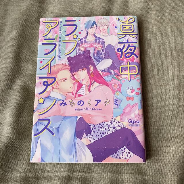 みちのくアタミ「真夜中ラブアライアンス」 エンタメ/ホビーの漫画(ボーイズラブ(BL))の商品写真