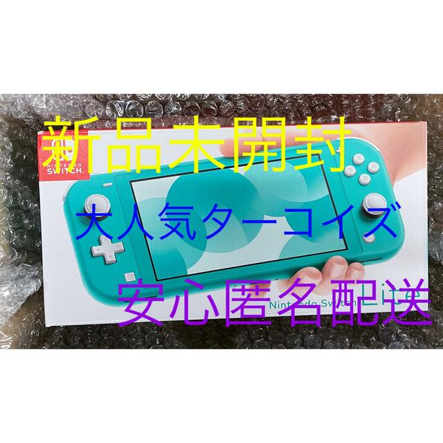 ☆新品未使用☆任天堂 スイッチ ライト 本体 ターコイズ