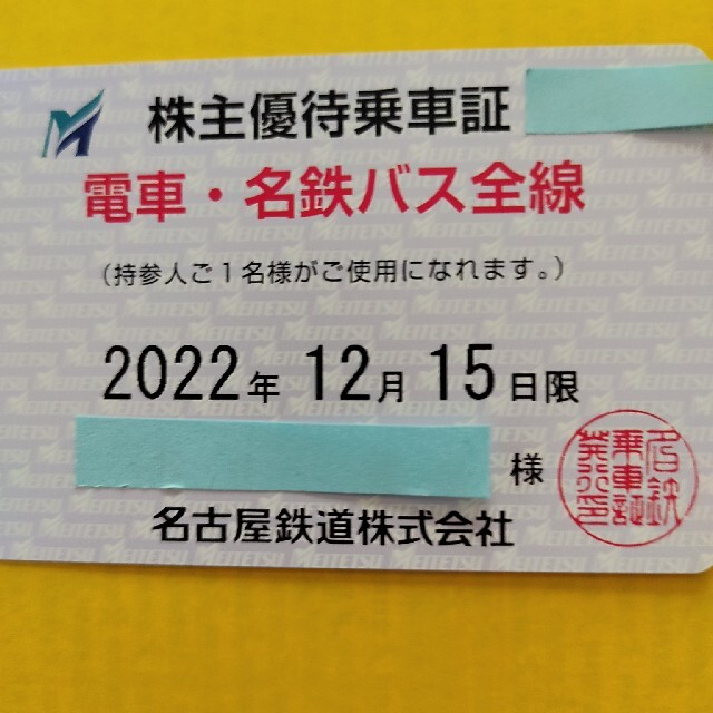 名古屋鉄道株式会社株主優待乗車証