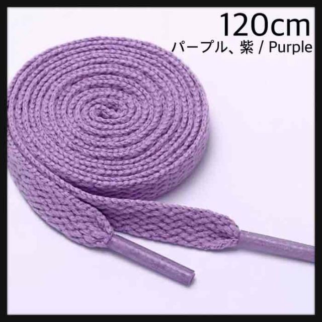 新品シューレース 120cm 靴紐 平紐 くつひも 無地 パープル purple メンズの靴/シューズ(スニーカー)の商品写真