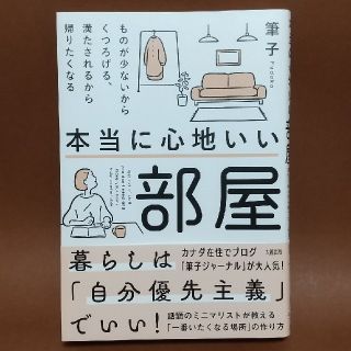 本当に心地いい部屋(住まい/暮らし/子育て)