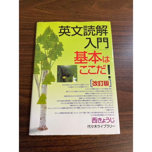 英文読解入門基本はここだ！ 改訂版 エンタメ/ホビーの本(語学/参考書)の商品写真