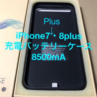 アップル(Apple)のiPhone7Plus・8plus 充電バッテリーケース8500mA(iPhoneケース)