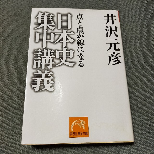 日本史集中講義 点と点が線になる | フリマアプリ ラクマ