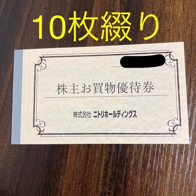 ニトリ 株主優待 10%引券10枚