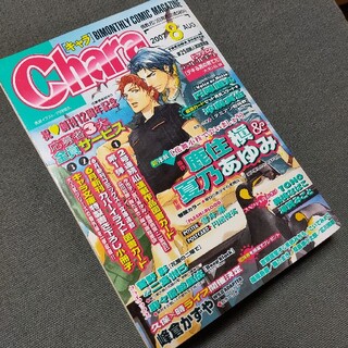 Chara (キャラ) 2017年 08月号(アート/エンタメ/ホビー)