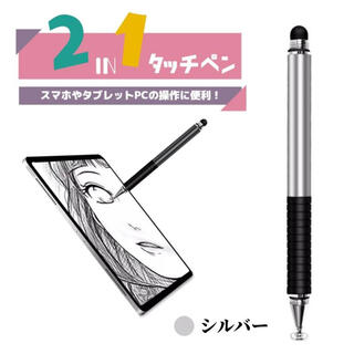 スタイラスタッチペン 2in1 なめらか スラスラ 描きやすい 便利 シルバー(その他)