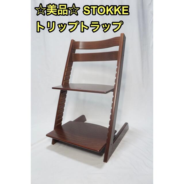 美品　ストッケ トリップトラップ　ウォールナットブラウン　送料無料