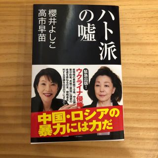 ハト派の嘘　送料無料(文学/小説)