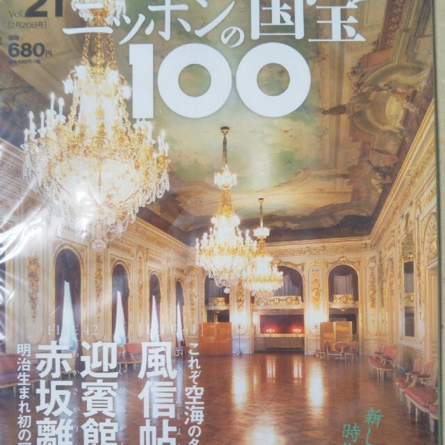 小学館(ショウガクカン)の週刊 ニッポンの国宝100 2018年 2/20号 エンタメ/ホビーの雑誌(その他)の商品写真